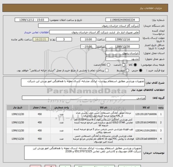 استعلام تجهیزات ورزشی مطابق استعلام پیوست- ایرانکد مشابه- ارسال نمونه با هماهنگی امور ورزش این شرکت