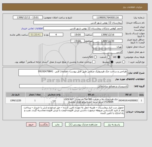 استعلام طراحی و ساخت جک هیدرولیک صنعتی طبق فایل پیوست- اطلاعات فنی  09192479841