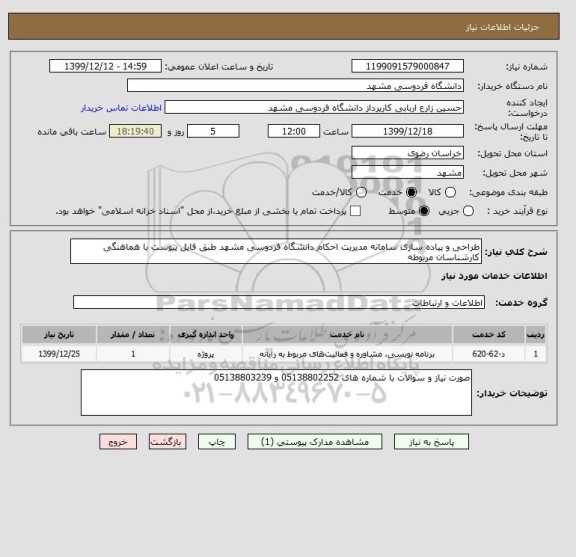 استعلام طراحی و پیاده سازی سامانه مدیریت احکام دانشگاه فردوسی مشهد طبق فایل پیوست با هماهنگی کارشناسان مربوطه 