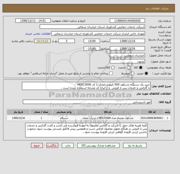 استعلام خرید یک دستگاه باسکول 500 کیلویی محک با کد MDS13000 
با گارانتی و خدمات پس از فروش  و از ایران کد مشابه استفاده شده است .