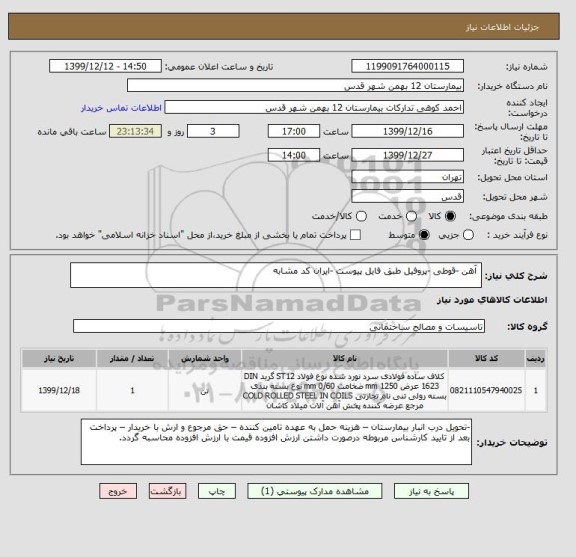 استعلام  آهن -قوطی -پروفیل طبق فایل پیوست -ایران کد مشابه