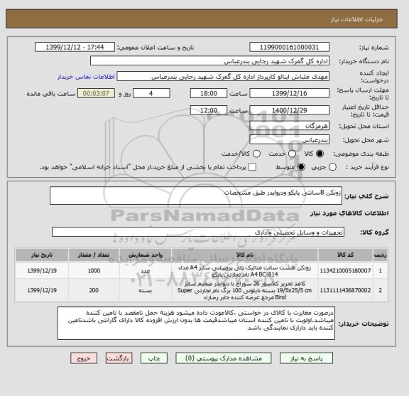 استعلام زونکن 8سانتی پاپکو ودیوایدر طبق مشخصات