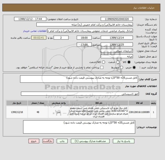 استعلام کابل مسی25+ 50*3(با توجه به مدارک پیوستی قیمت داده شود)