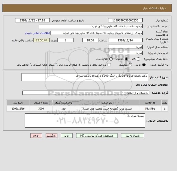 استعلام پاکت رادیولوژی 50*35رنگی 4رنگ 240گرم همراه باپاکت سازی