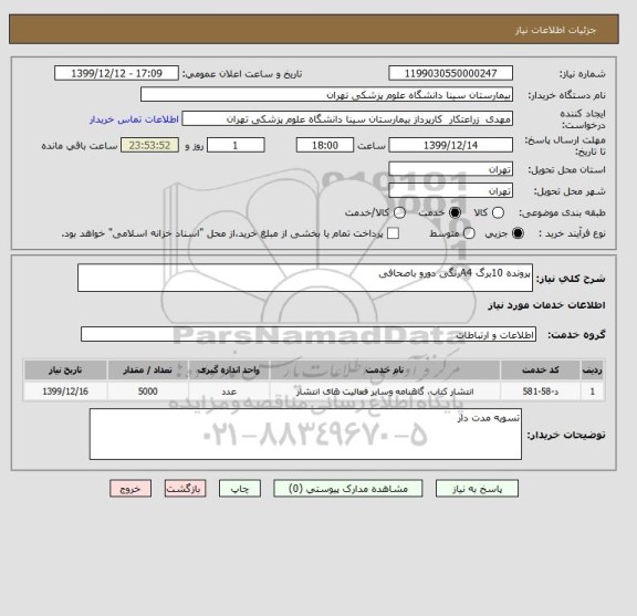 استعلام پرونده 10برگ A4رنگی دورو باصحافی