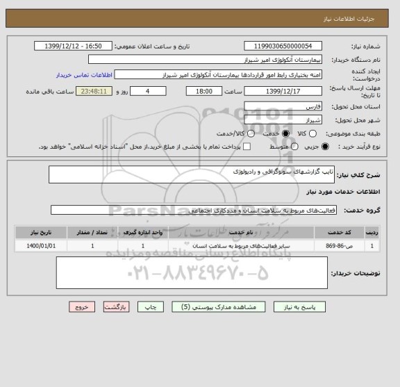 استعلام تایپ گزارشهای سونوگرافی و رادیولوژی