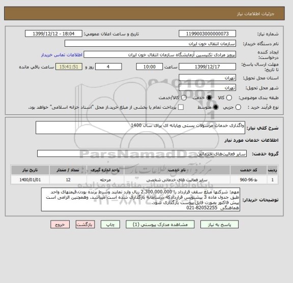 استعلام واگذاری خدمات مرسولات پستی وپایانه ای برای سال 1400