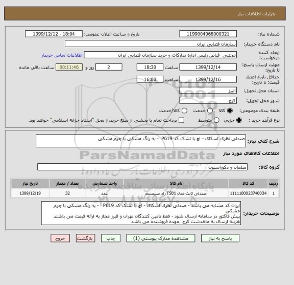 استعلام صندلی نظری اسکای - اچ با تشک کد P619  - به رنگ مشکی با چرم مشکی