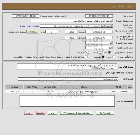 استعلام تعداد 20 دستگاه پکیج دیواری 28000 مدل L28 FF   
تعداد 3 دستگاه 32000 
مجوز فعالیت مرتبط الزامیست 
