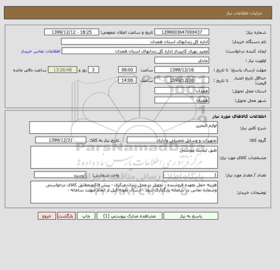 استعلام لوازم التحریر