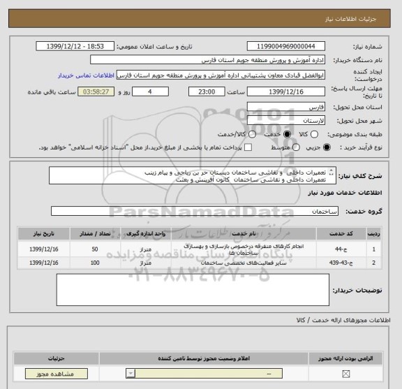 استعلام تعمیرات داخلی  و نقاشی ساختمان دبستان حر بن ریاحی و پیام زینب 
تعمیرات داخلی و نقاشی ساختمان  کانون آفرینش و بعثت 
