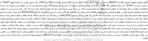 آگهی مزایده یک دستگاه خودرو سواری تیبا