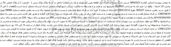 آگهی مزایده شش دانگ عرصه و اعیان یک قطعه زمین کشاورزی و یک باب عمارت