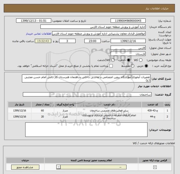 استعلام تعمیرات آبخوری آموزشگاه پروین اعتصامی و نقاشی داخلی ساهتمان هنرستان کار دانش امام حسن مجتبی (ع)