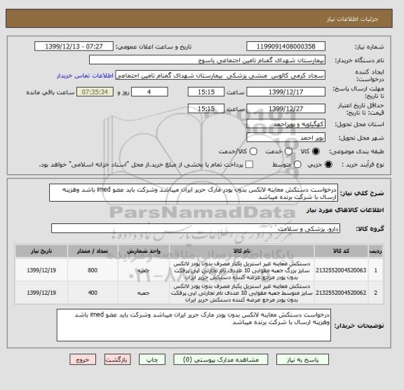 استعلام درخواست دستکش معاینه لاتکس بدون پودر مارک حریر ایران میباشد وشرکت باید عضو imed باشد وهزینه ارسال با شرکت برنده میباشد