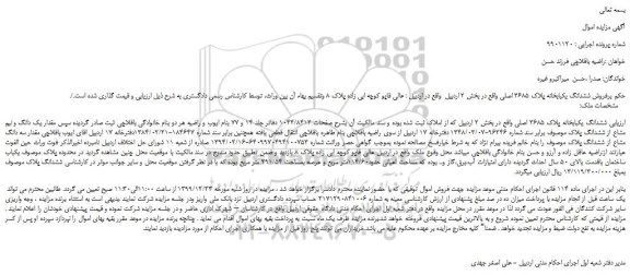 مزایده،مزایده فروش ششدانگ یکبابخانه پلاک 3685 اصلی 