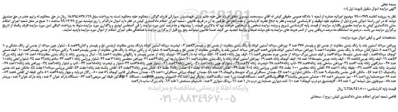 مزایده،مزایده فروش پیراهن مردانه آستین بلند با رنگ بندی متفاوت از جنس نخ و پلیستر 375 عدد و...