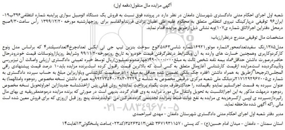 مزایده،مزایده فروش یک دستگاه اتومبیل سواری پراید 