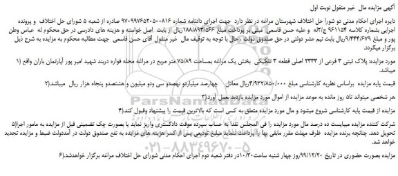 مزایده،مزایده فروش پلاک ثبتی 3 فرعی از 2333 اصلی قطعه 3 تفکیکی 