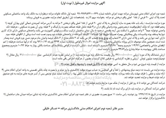 مزایده،مزایده فروش  سه دانگ یک واحد ساختمانی مسکونی تحت پلاک ثبتی 20 فرعی از 155  اصلی 