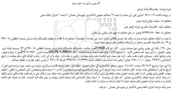 مزایده،مزایده فروش یکدستگاه وانت نیسان 