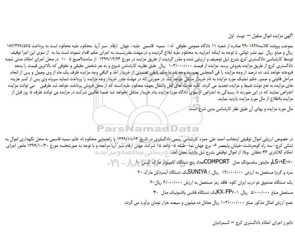 مزایده،مزایده فروش 1-تعداد پنج دستگاه کامپیوتر مارک کیس COMPORT و مانیتور سامسونگ مدل LS19E170 و...