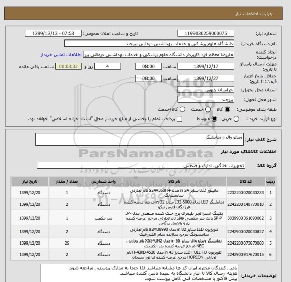 استعلام ویدئو وال و نمایشگر