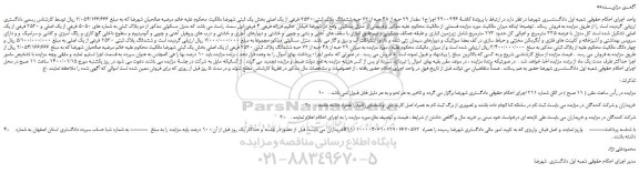مزایده،مزایده فروش مقدار 29 حبه از 48 حبه از 72 حبه ششدانگ پلاک ثبتی 2530 فرعی از یک اصلی