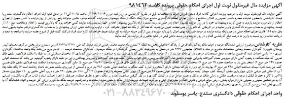 مزایده،مزایده فروش ششدانگ عرصه و اعیان ملک پلاک یک/فرعی از پلاک 50/اصلی