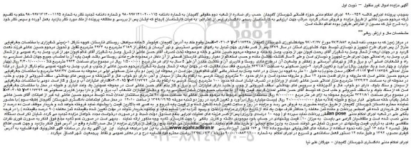 مزایده،مزایده فروش دو باب منزل مسکونی