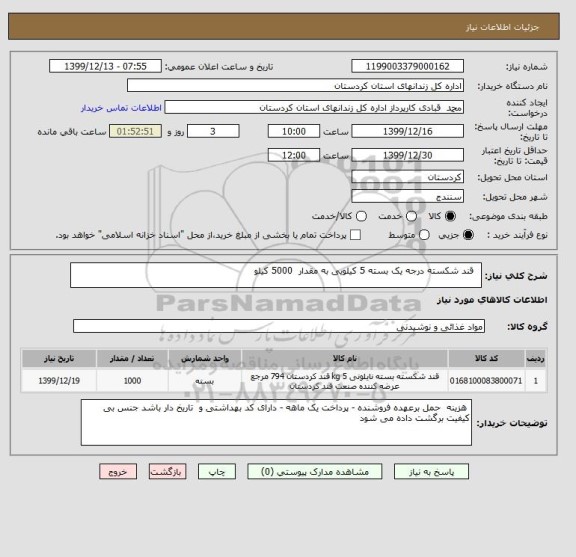 استعلام   قند شکسته درجه یک بسته 5 کیلویی به مقدار  5000 کیلو