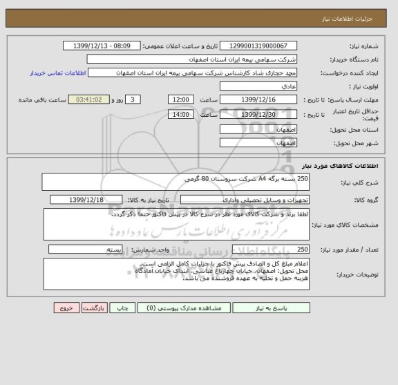 استعلام 250 بسته برگه A4 شرکت سروستان 80 گرمی