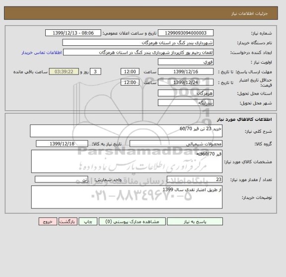استعلام خرید 23 تن قیر 60/70
