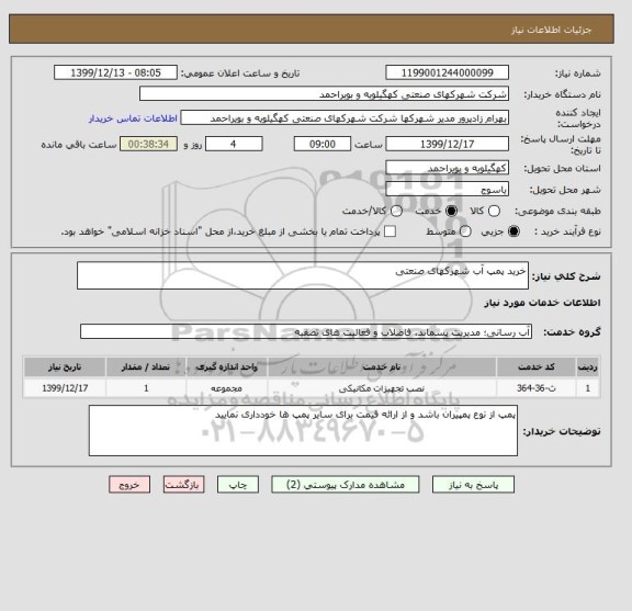 استعلام خرید پمپ آب شهرکهای صنعتی 