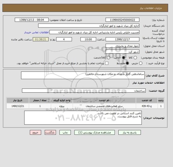 استعلام ساماندهی گلزار شهداء دو مکان شهرستان خانمیرزا