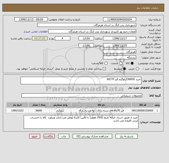 استعلام خرید 36000کیلوگرم قیر 60/70