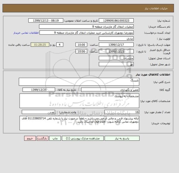 استعلام بلبرینگ