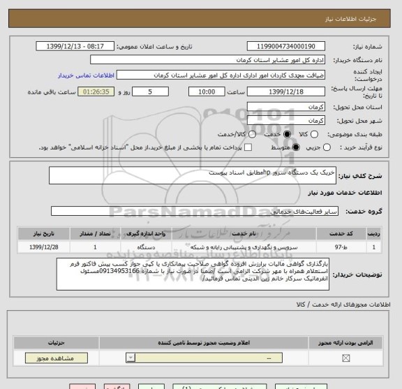 استعلام خریک یک دستگاه سرور hpمطابق اسناد پیوست 