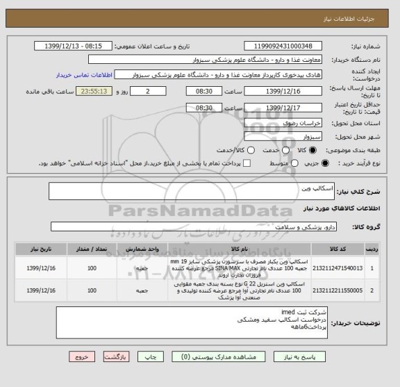 استعلام اسکالپ وین