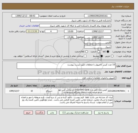 استعلام 10 عدد کیس کامپیوتر با متعلقات طبق لیست پیوست