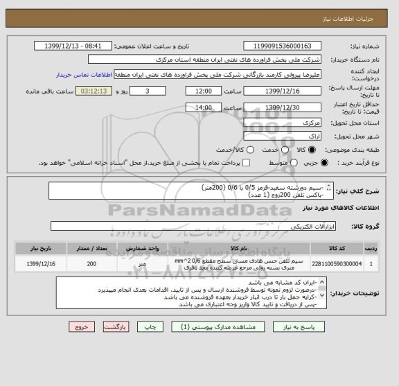 استعلام -سیم دورشته سفید-قرمز 0/5 یا 0/6 (200متر)
-باکس تلفن 200زوج (1 عدد)
-نوار چسب برق (10رول)
-کمربند پلاستیکی 30سانتی(200 عدد)