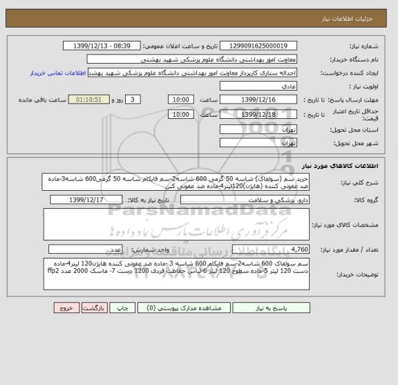 استعلام خرید سم (سولفاک) شاسه 50 گرمی 600 شاسه2-سم فایکام شاسه 50 گرمی600 شاسه3-ماده ضد عفونی کننده (هایژن)120لیتر4-ماده ضد عفونی کنن