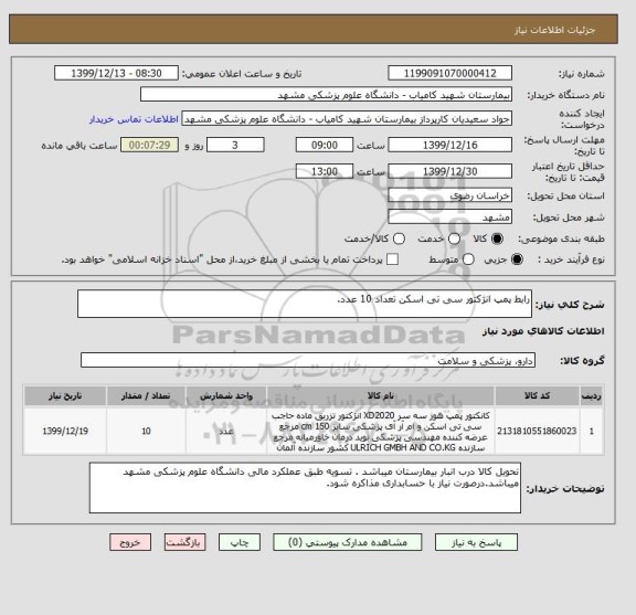 استعلام رابط پمپ انژکتور سی تی اسکن تعداد 10 عدد.