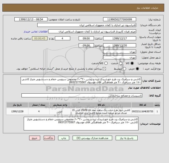 استعلام کاشی و سرامیک یزد طرح خورشیدی تیره و روشن ۳۰*۶۰ مخصوص سرویس حمام و دستشویی متراژ کاشی ۱۷۰ متر سرامیک ۴۰ متر هماهنگی آقای موسوی 09372775507