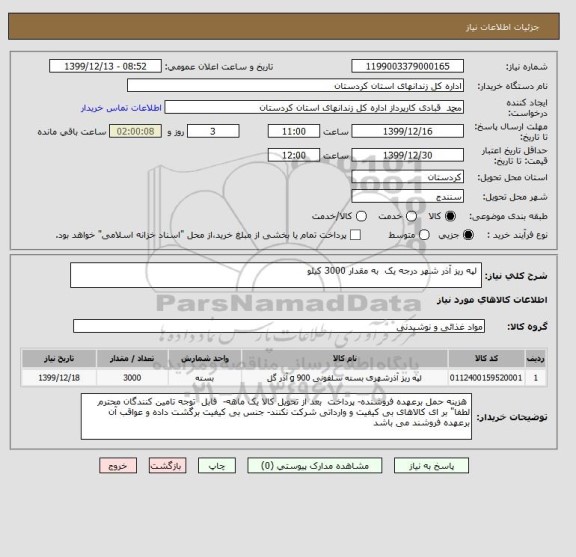 استعلام  لپه ریز آذر شهر درجه یک  به مقدار 3000 کیلو