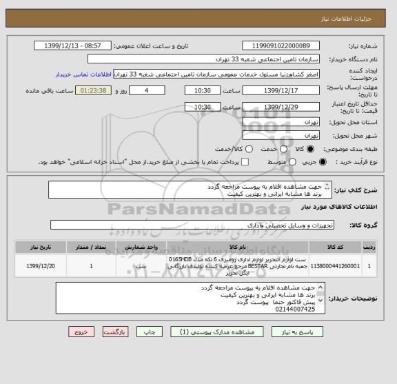 استعلام جهت مشاهده اقلام به پیوست مراجعه گردد
برند ها مشابه ایرانی و بهترین کیفیت 
پیش فاکتور حتما  پیوست گردد
02144007425