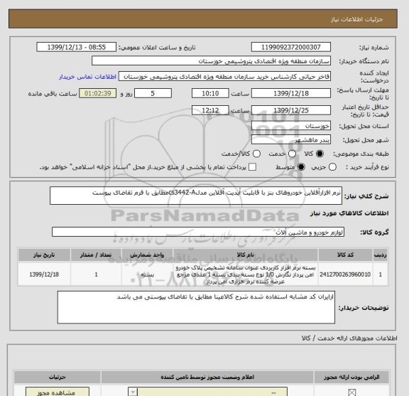 استعلام نرم افزارآفلاین خودروهای بنز با قابلیت آپدیت آفلاین مدلcs3442-Aمطابق با فرم تقاضای پیوست