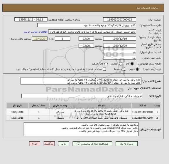 استعلام جارو برقی پارس خزر مدل VC-2200W با گارانتی ۲۴ ماهه پارس خزر
چای ساز پارس  خزر مدل IEAEXPERT با گارانتی ۲۴ ماهه پارس خزر 