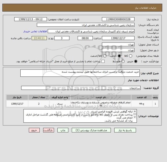 استعلام خرید خدمت دریافت برچسب انرژی ساختمانها طبق لیست پیوست شده
