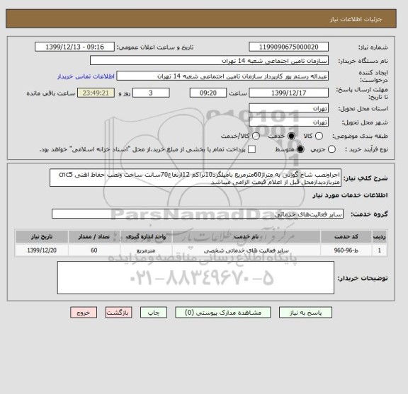 استعلام اجراونصب شاخ گوزنی به متراژ60مترمریع بامیلگرد10تراکم 12ارتفاع70سانت ساخت ونصب حفاظ اهنی cnc5 متربازدیدازمحل قبل از اعلام قیمت الزامی میباشد